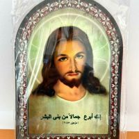 Christian Orthodox Religious Art Plaque - Jesus Arabic Church